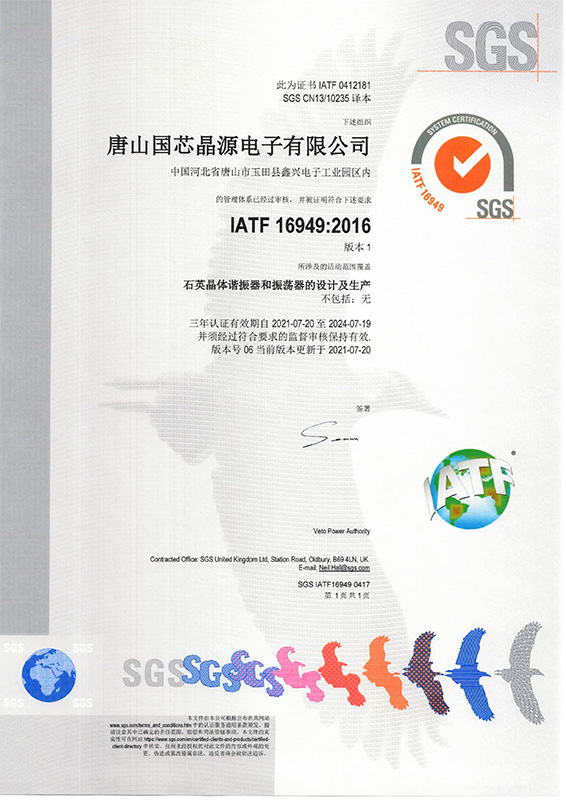 IATF16949-2016证书-国芯晶源-SGS2021